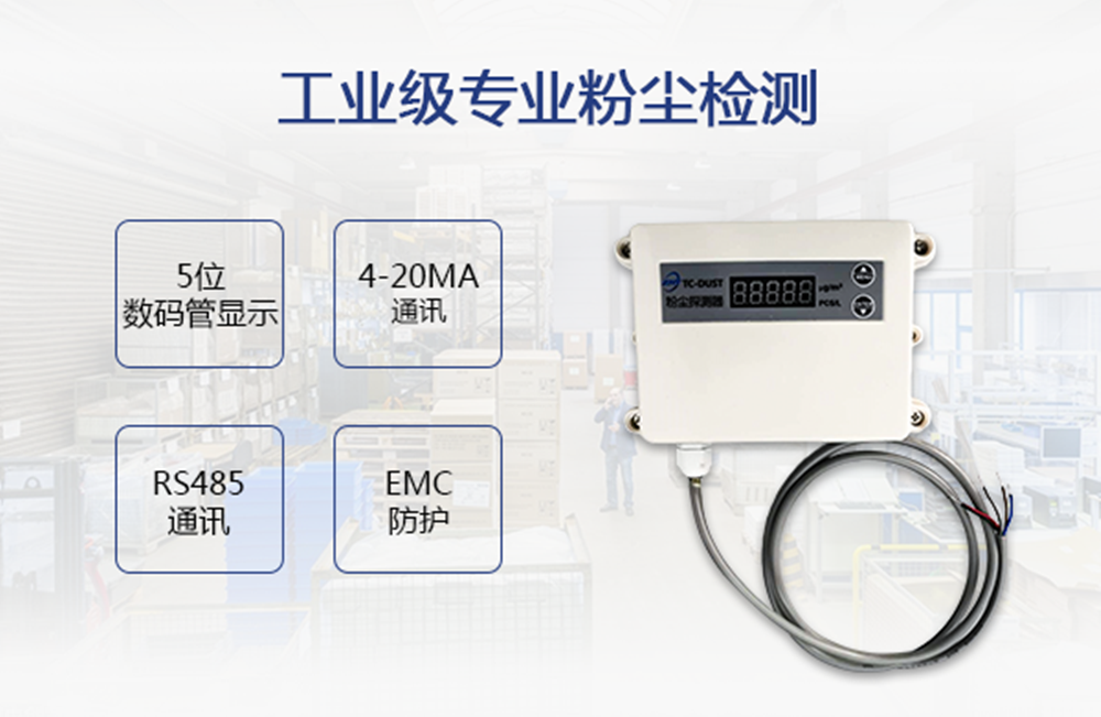粉塵探測(cè)器